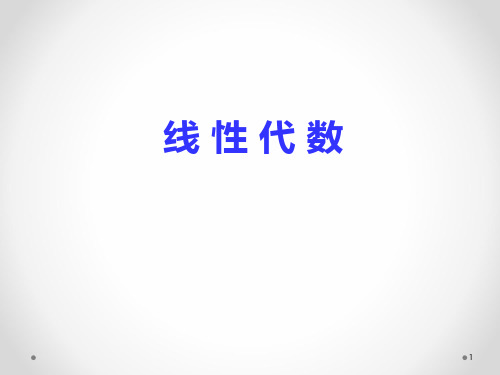 线性代数_1.3_行列式的展开(1014)