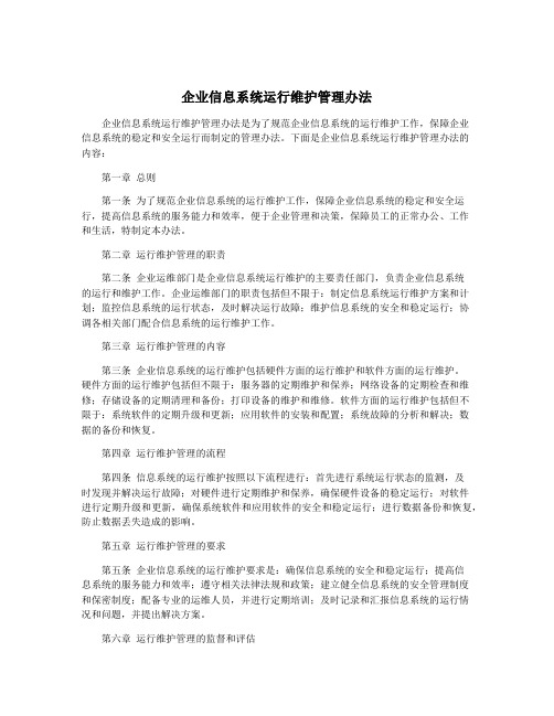 企业信息系统运行维护管理办法