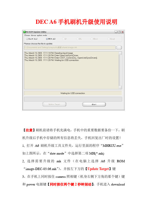 DEC A6手机刷机升级使用说明