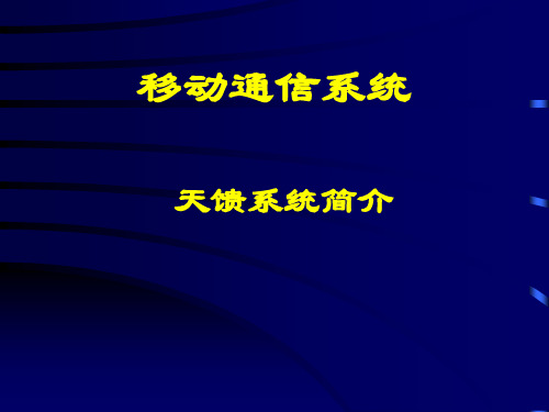 天馈线系统介绍