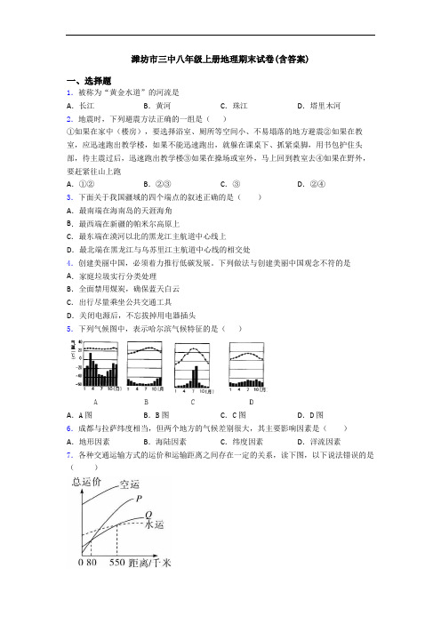 潍坊市三中八年级上册地理期末试卷(含答案)