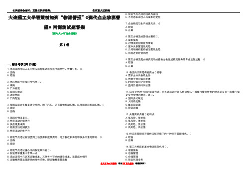 大连理工大学智慧树知到“物流管理”《现代企业物流管理》网课测试题答案3