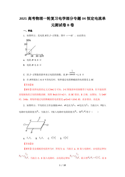 2021高考物理一轮复习电学部分专题04恒定电流单元测试卷B卷