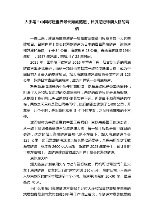 大手笔！中国将建世界最长海底隧道，长度是港珠澳大桥的两倍