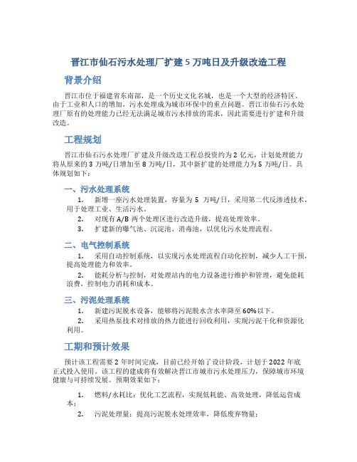 晋江市仙石污水处理厂扩建5万吨日及升级改造工程