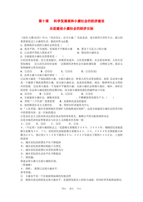 高中政治：4.10.1《全面建设小康社会的经济目标》单元测试(1)(新人教版必修1)河北地区专用