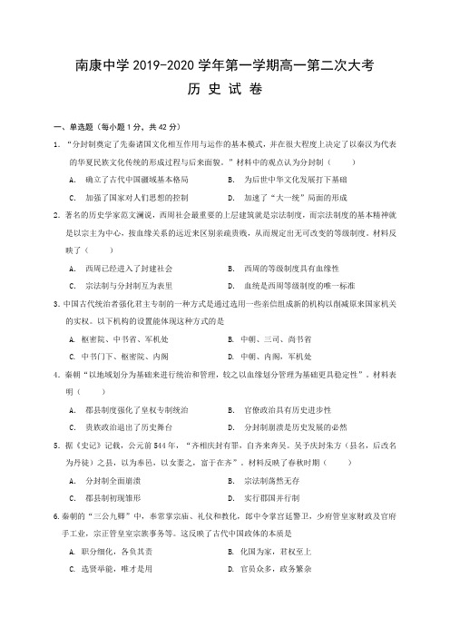 2019-2020学年江西省南康中学高一上学期期中考试历史试题