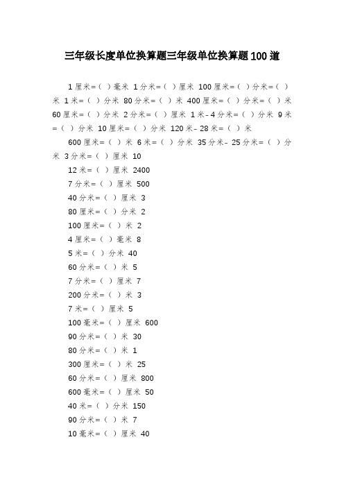 三年级长度单位换算题三年级单位换算题100道