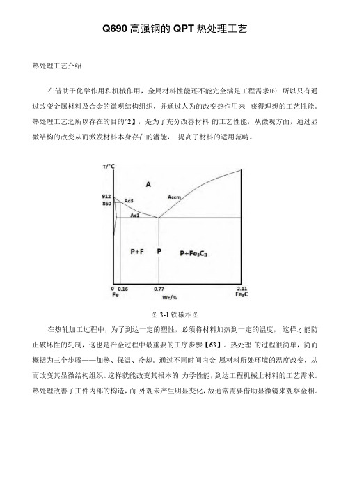 Q690海洋用高强钢的热处理工艺