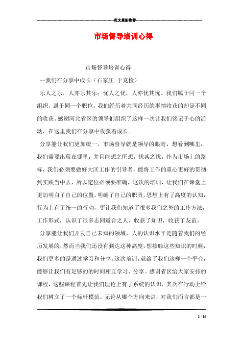 市场督导培训心得