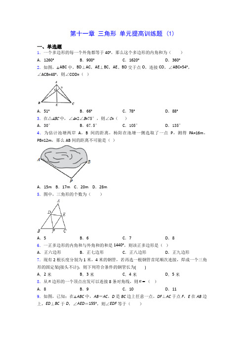 人教版八年级上册数学 第十一章 三角形 单元提高训练题 (1)(有解析) 