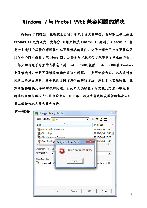 Windows 7与Protel 99SE兼容问题的解决
