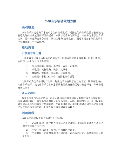 小学音乐活动策划方案