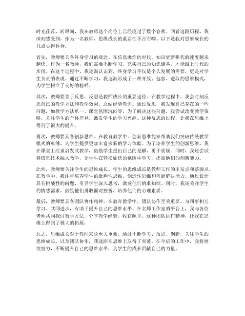 思维成长教师心得体会