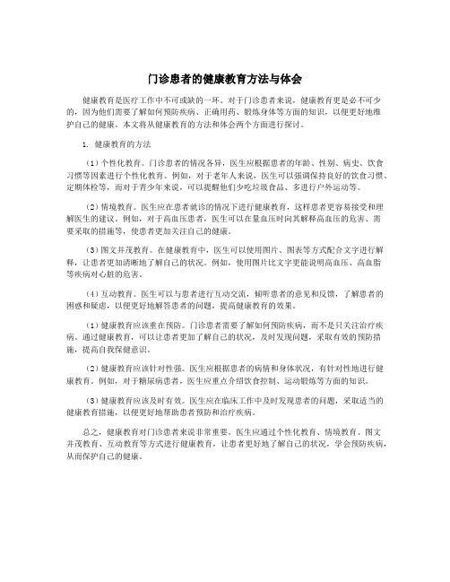 门诊患者的健康教育方法与体会