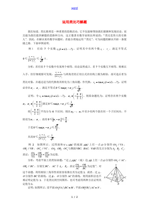 高考数学复习点拨 运用类比巧解题