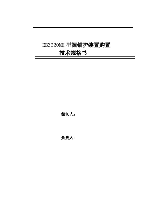 掘锚护截割部技术规格书