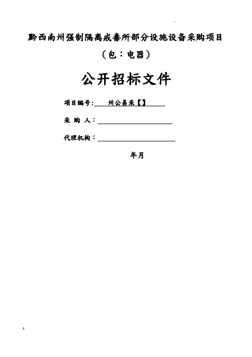 黔西南州强制隔离戒毒所部分设施设备采购项目