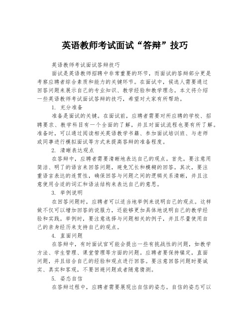 英语教师考试面试“答辩”技巧