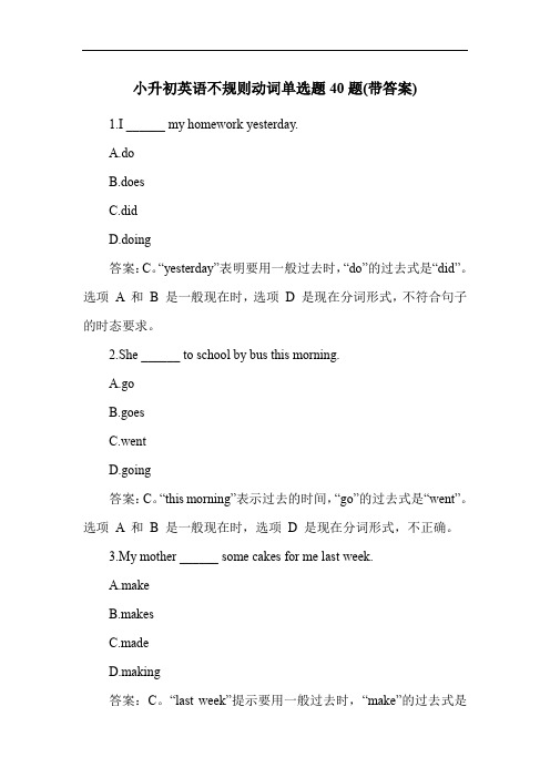 小升初英语不规则动词单选题40题(带答案)