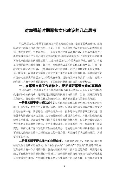 对加强新时期军营文化建设的几点思考1