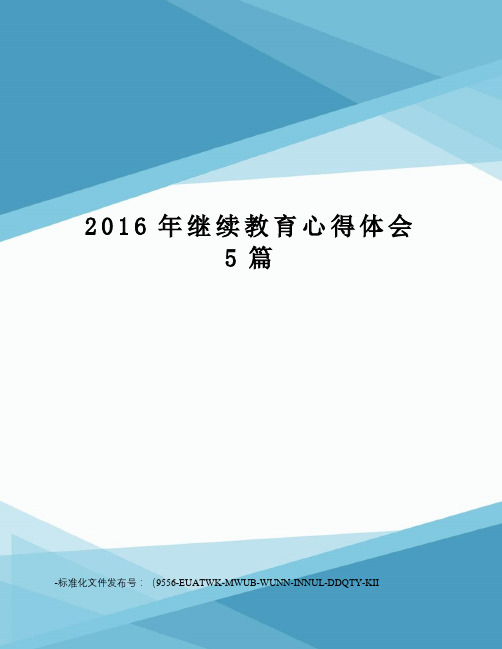 继续教育心得体会5篇