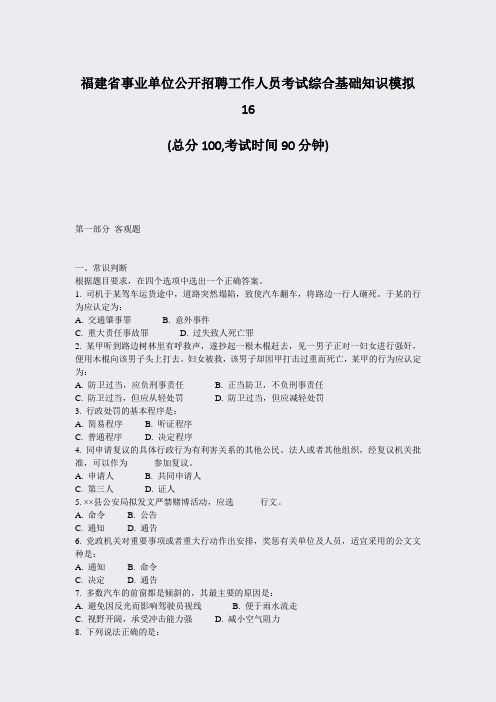 福建省事业单位公开招聘工作人员考试综合基础知识模拟16_真题-无答案