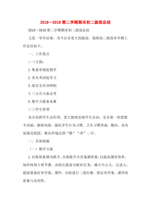 2018—2019第二学期期末初二级部总结