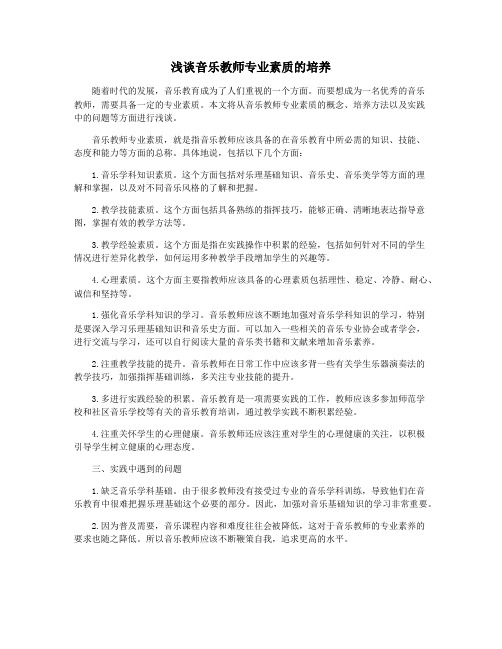 浅谈音乐教师专业素质的培养