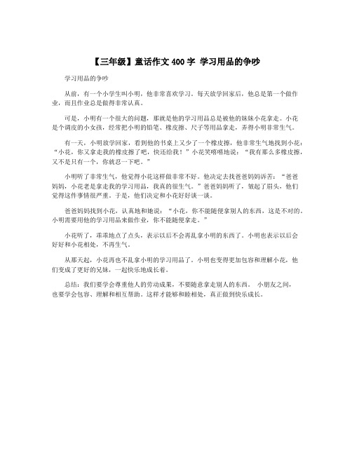 【三年级】童话作文400字 学习用品的争吵