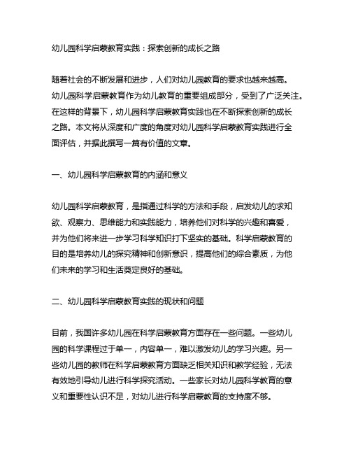 幼儿园科学启蒙教育实践：探索创新的成长之路