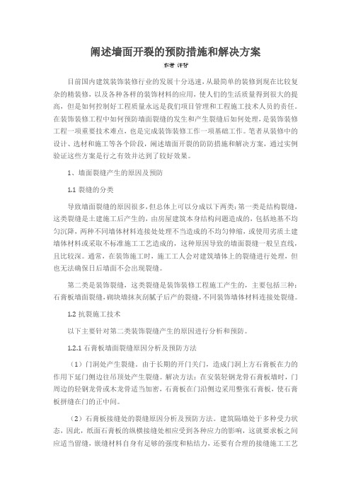 阐述墙面开裂的预防措施和解决方案