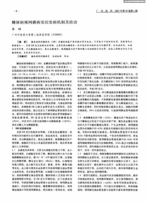 糖尿病视网膜病变的发病机制及防治