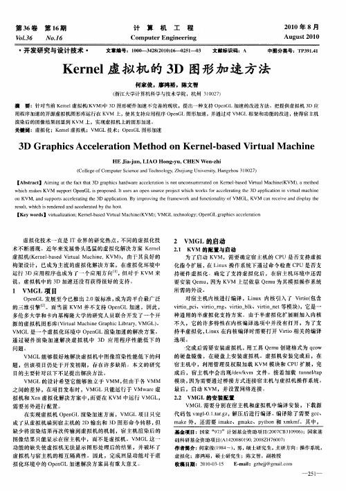 Kernel虚拟机的3D图形加速方法