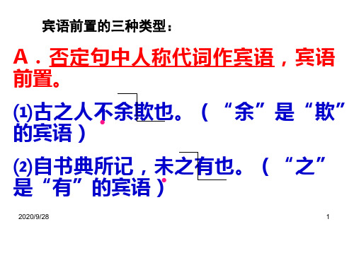 宾语前置与状语后置