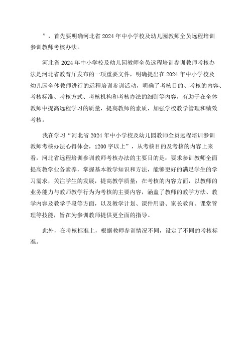 学习“河北省2024年中小学校及幼儿园教师全员远程培训参训教师考核办法心得体会