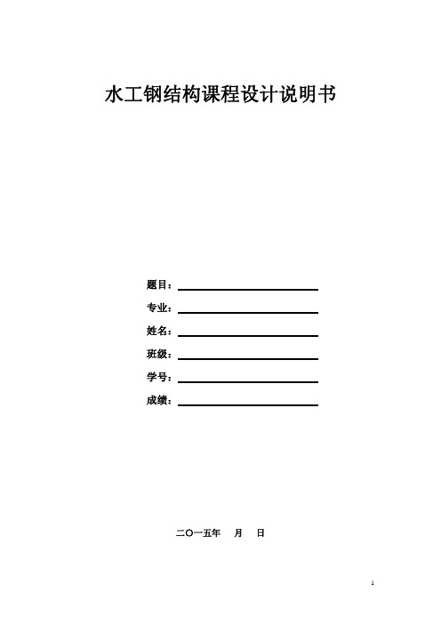 水利水电工程水工钢结构课程设计