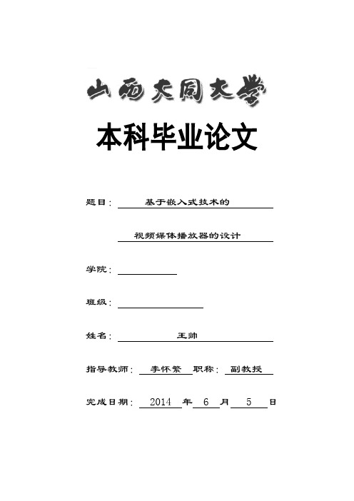 基于嵌入式技术的视频媒体播放器的设计