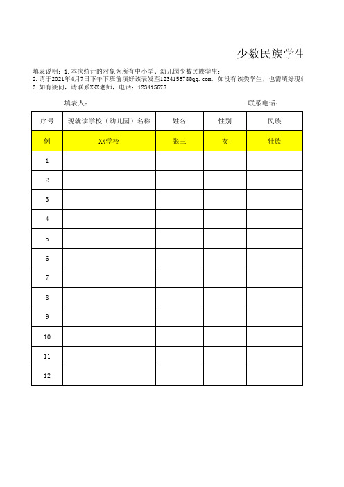 少数民族学生信息登记表