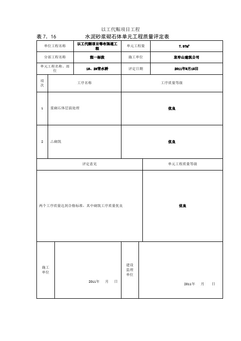 浆砌石单元工程质量评定表