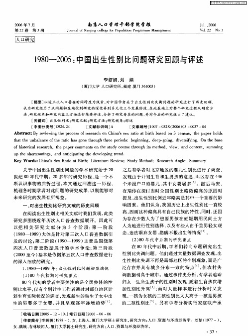 1980-2005：中国出生性别比问题研究回顾与评述