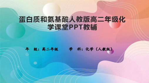 蛋白质和氨基酸人教版高二年级化学课堂PPT教辅