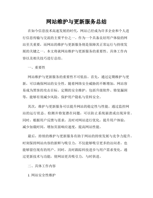 网站维护与更新服务总结