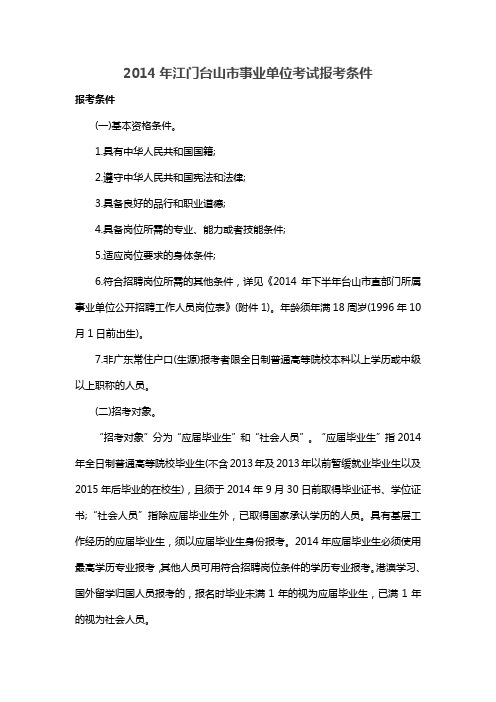 2014年江门台山市事业单位考试报考条件