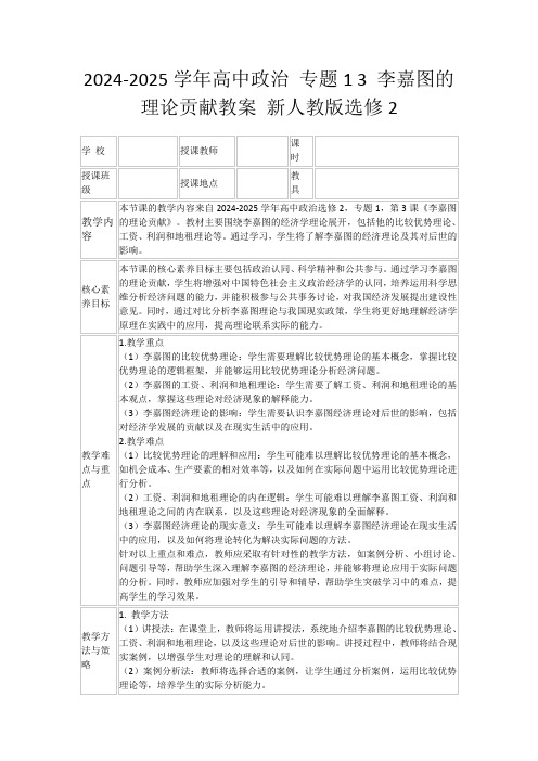 2024-2025学年高中政治专题13李嘉图的理论贡献教案新人教版选修2