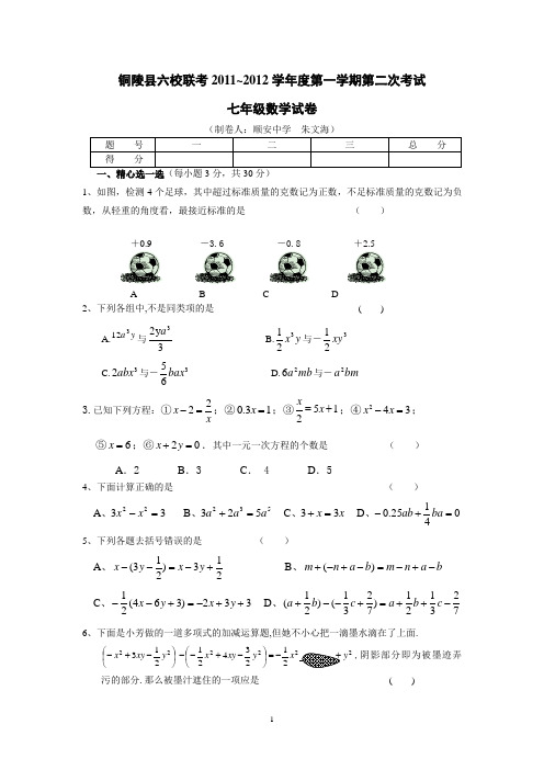 2011~2012学年度第一学期第二次考试七年级数学试卷