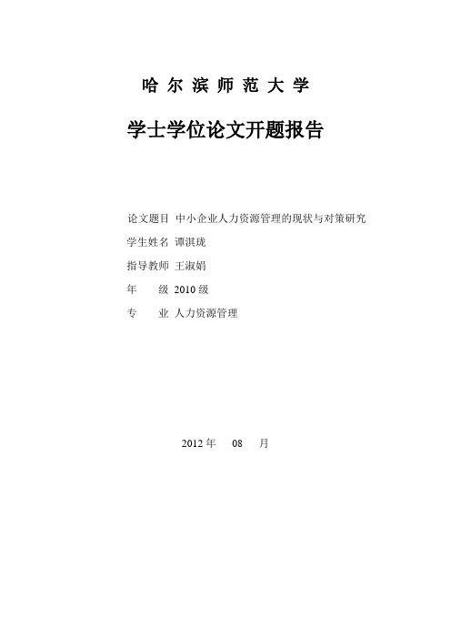 中小企业人力资源管理的现状与对策研究开题报告和毕业论文