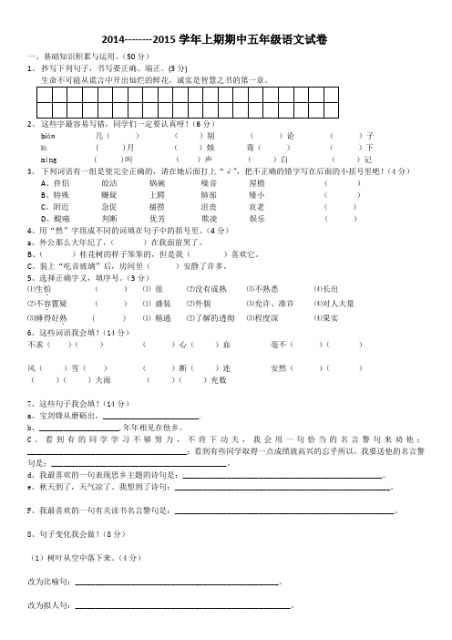 --2015学年五年级语文上册期中试卷(含答案)