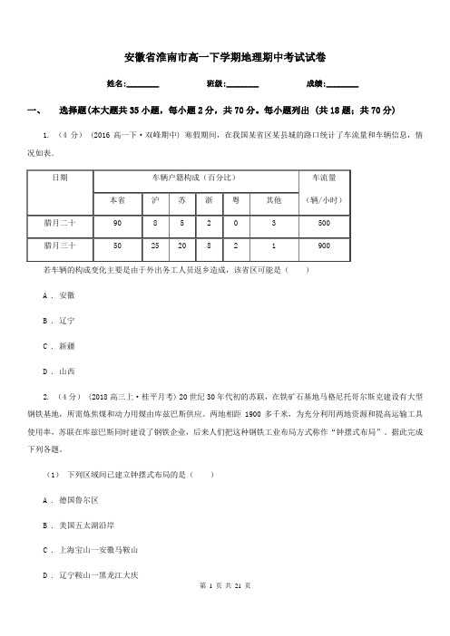 安徽省淮南市高一下学期地理期中考试试卷