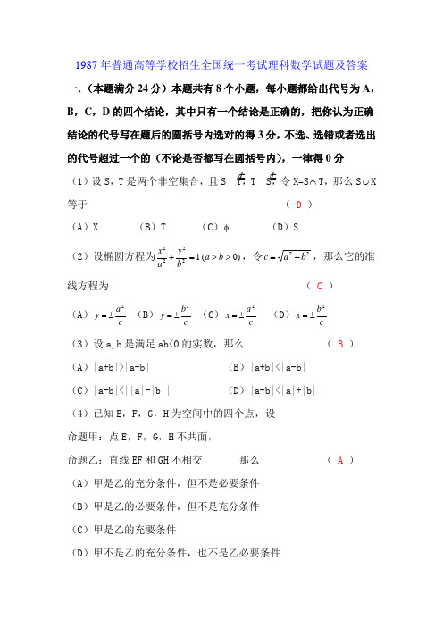 1987年普通高等学校招生全国统一考试理科数学试题及答案